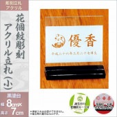 鯉のぼり 室内用 徳永 花個紋 彫刻アクリル立札 小 黒塗り台 花個紋・名前・生年月日入 横幅8.5cm 奥行3cm 高さ7cm