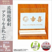 鯉のぼり 室内用 徳永 花個紋 彫刻アクリル立札 小 白木台 花個紋・名前・生年月日入 横幅8.5cm 奥行3cm 高さ7cm