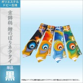 鯉のぼり 徳永 京錦柄 鯉のぼりネクタイ 黒