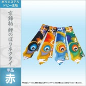 鯉のぼり 徳永 京錦柄 鯉のぼりネクタイ 赤