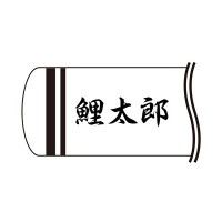 鯉のぼり 室内のぼり 村上 名前入れのみ 室内鯉飾り対応