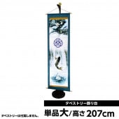 武者絵のぼり 単品 タペストリー飾り台 大 高さ207cm