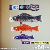 鯉のぼり 室内用 徳永 星歌スパンコール吹流し 家紋・花個紋・名前入可能 吊るし飾りセット 黒鯉80cm