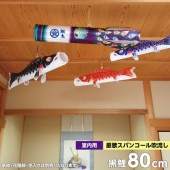 鯉のぼり 室内用 徳永 星歌スパンコール吹流し 家紋・花個紋・名前入可能 浮き浮き飾りセット 黒鯉80cm
