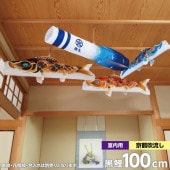 鯉のぼり 室内用 徳永 京錦 京鶴吹流し 家紋・花個紋・名前入可能 浮き浮き飾りセット 黒鯉100cm