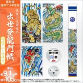 武者絵のぼり 単品 徳永 アルミ金箔出世登龍門幟 家紋 花個紋 名前入可能 ポール別売 横幅105cm 縦9.1m