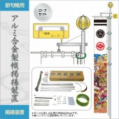 武者絵のぼり 単品 徳永 掲揚器 アルミ合金製幟掲揚装置 通常セット付属