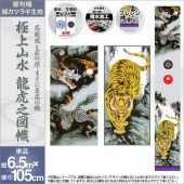 武者絵のぼり 単品 徳永 極上山水龍虎之図幟 家紋 花個紋 名前入可能 ポール別売 横幅105cm 縦6.5m