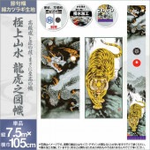 武者絵のぼり 単品 徳永 極上山水龍虎之図幟 家紋 花個紋 名前入可能 ポール別売 横幅105cm 縦7.5m