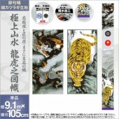 武者絵のぼり 単品 徳永 極上山水龍虎之図幟 家紋 花個紋 名前入可能 ポール別売 横幅105cm 縦9.1m
