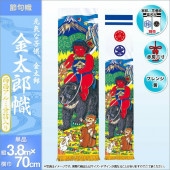 武者絵のぼり 単品 徳永 アルミ金箔金太郎幟 家紋 花個紋 名前入可能 ポール別売 横幅70cm 縦3.8m