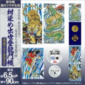 武者絵のぼり 単品 徳永 紺染めアルミ金箔出世登龍門幟 家紋 花個紋 名前入可能 ポール別売 横幅90cm 縦6.5m