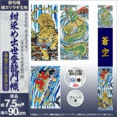 武者絵のぼり 単品 徳永 紺染めアルミ金箔出世登龍門幟 家紋 花個紋 名前入可能 ポール別売 横幅90cm 縦7.5m