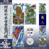 武者絵のぼり 単品 徳永 紺染め友禅出世登龍門幟 家紋 花個紋 名前入可能 ポール別売 横幅90cm 縦6.5m