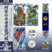 武者絵のぼり 単品 徳永 紺染め友禅出世登龍門幟 家紋 花個紋 名前入可能 ポール別売 横幅90cm 縦7.5m
