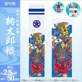 武者絵のぼり 単品 徳永 桃太郎幟 家紋 花個紋 名前入可能 ポール別売 横幅50cm 縦2.5m