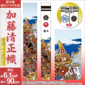 武者絵のぼり 単品 徳永 アルミ金箔加藤清正幟 家紋 花個紋 名前入可能 ポール別売 横幅90cm 縦6.1m