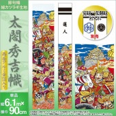 武者絵のぼり 単品 徳永 アルミ金箔太閤秀吉幟 家紋 花個紋 名前入可能 ポール別売 横幅90cm 縦6.1m