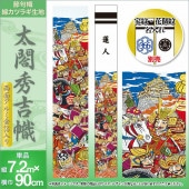 武者絵のぼり 単品 徳永 アルミ金箔太閤秀吉幟 家紋 花個紋 名前入可能 ポール別売 横幅90cm 縦7.2m