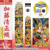 武者絵のぼり 単品 徳永 ゴールド加藤清正幟 家紋 花個紋 名前入可能 ポール別売 横幅105cm 縦9.1m