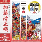 武者絵のぼり 単品 徳永 友禅加藤清正幟 家紋 花個紋 名前入可能 ポール別売 横幅90cm 縦7.2m