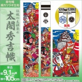 武者絵のぼり 単品 徳永 友禅太閤秀吉幟 家紋 花個紋 名前入可能 ポール別売 横幅105cm 縦9.1m