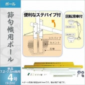 武者絵のぼり 単品 徳永 節句幟用ポール4号 7.2m 7.5m用 4本継ぎ9.2ｍ