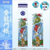 武者絵のぼり 単品 徳永 登龍門幟 徳永 家紋 花個紋 名前入可能 ポール別売 横幅50cm 縦2.5m