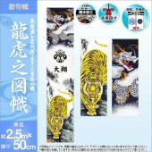 武者絵のぼり 単品 徳永 龍虎之図幟 家紋 花個紋 名前入可能 ポール別売 横幅50cm 縦2.5m