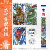 武者絵のぼり 単品 徳永 友禅出世登龍門幟 家紋 花個紋 名前入可能 ポール別売 横幅90cm 縦7.5m