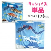 鯉のぼり 単品 室内用 徳永 キャンバス鯉のぼり 祝 鯉のぼり吹流し無し 178×178cm