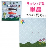 鯉のぼり 単品 室内用 徳永 キャンバス鯉のぼり 集 鯉のぼり吹流し無し 150×150cm