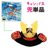 鯉のぼり 単品 室内用 徳永 キャンバス鯉のぼり用 兜帽子