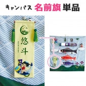 鯉のぼり 単品 室内用 徳永 キャンバス用押絵名前旗飾り 中 こいのり金太 家紋・花個紋・名前入れ可能 横巾14×縦41.5cm