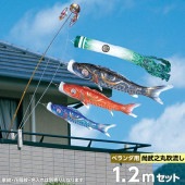 鯉のぼり ベランダ用 徳永 豪 尚武之丸吹流し 家紋・花個紋・名前入可能 スーパーロイヤルセット 黒鯉1.2m