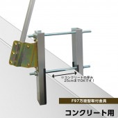 鯉のぼり 単品 ベランダ用 キング印 鯉のぼりの取付金具 F97万能型 コンクリート用