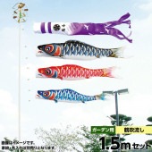 鯉のぼり 庭園用 キング印 寿光 鶴吹流し 庭園セット 黒鯉1.5m