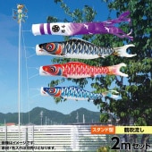 鯉のぼり 庭園用 キング印 寿光 鶴吹流し 砂袋 庭園スタンドセット 黒鯉2m