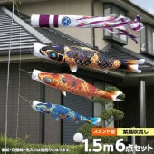 鯉のぼり 庭園用 徳永 ちりめん京錦 紫鳳吹流し 家紋・花個紋・名前入可能 砂袋 スタンドセット 6点 黒鯉1.5m