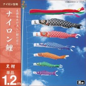 鯉のぼり 単品 キング印 ナイロン鯉 黒鯉1.2m