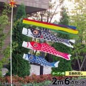 鯉のぼり 庭園用 旭天竜 シルキー鯉 五色吹流しガーデンセット 黒鯉2m