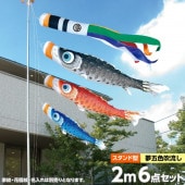鯉のぼり 庭園用 徳永 夢はるか 夢五色吹流し 家紋・花個紋・名前入可能 砂袋 スタンドセット 6点 黒鯉2m