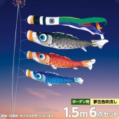 鯉のぼり 庭園用 徳永 夢はるか 夢五色吹流し 家紋・花個紋・名前入可能 ガーデンセット 6点 黒鯉1.5m