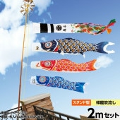 鯉のぼり 庭園用 ベランダ用 キング印 ニューサテンゴールド 水袋 スタンドセット 黒鯉2m