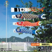 鯉のぼり 庭園用 キング印 ニューサテンゴールド 砂袋 庭園スタンドセット 黒鯉2m