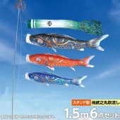 鯉のぼり 庭園用 徳永 豪 尚武之丸吹流し 家紋・花個紋・名前入可能 砂袋 スタンドセット 6点 黒鯉1.5m