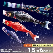 鯉のぼり 庭園用 徳永 星歌スパンコール 星歌吹流し 家紋・花個紋・名前入可能 砂袋 スタンドセット 6点 黒鯉1.5m