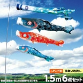 鯉のぼり 庭園用 徳永 風舞い 風舞い吹流し 家紋・花個紋・名前入可能 砂袋 スタンドセット 6点 黒鯉1.5m