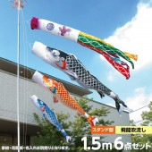 鯉のぼり 庭園用 徳永 吉兆 飛龍吹流し 家紋・花個紋・名前入可能 砂袋 スタンドセット 6点 黒鯉1.5m