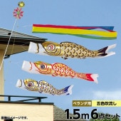 鯉のぼり ベランダ用 旭天竜 ゴールド鯉 五色吹流し ホームセット 黒鯉1.5m